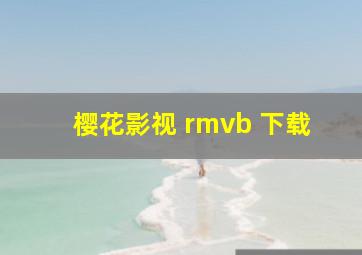 樱花影视 rmvb 下载